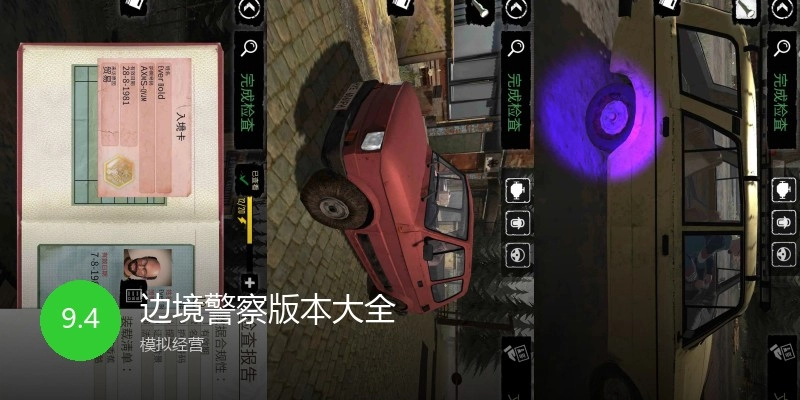 边境警察版本大全