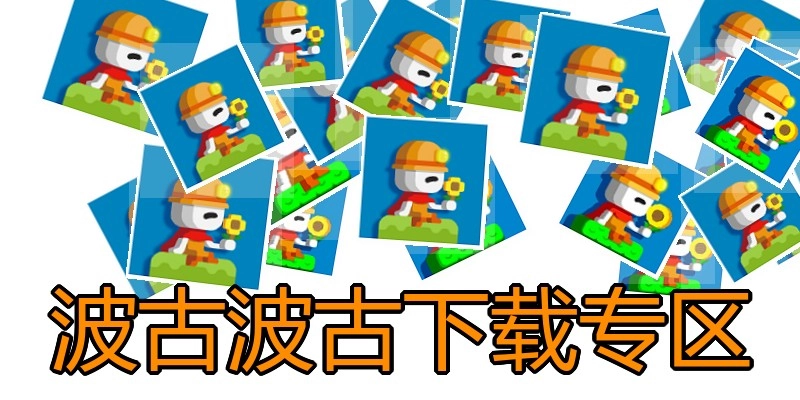 波古波古下载专区