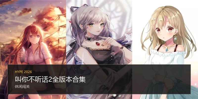 叫你不听话2全版本合集
