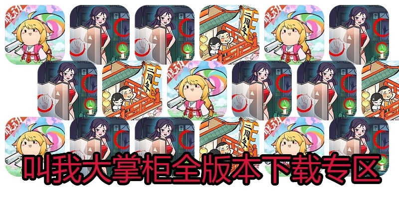 叫我大掌柜全版本下载专区