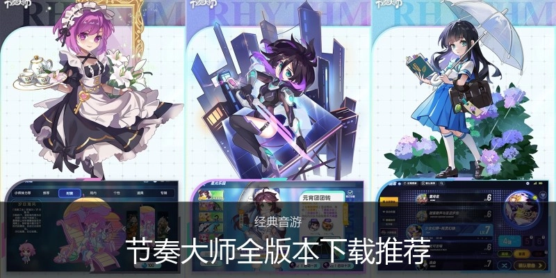 节奏大师全版本下载推荐