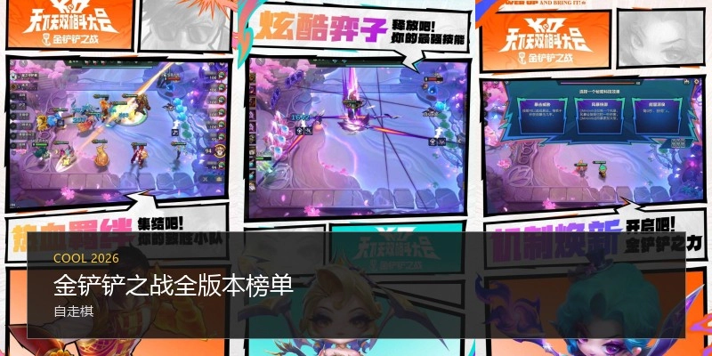 金铲铲之战全版本榜单