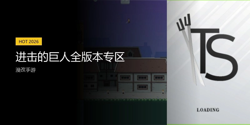进击的巨人全版本专区