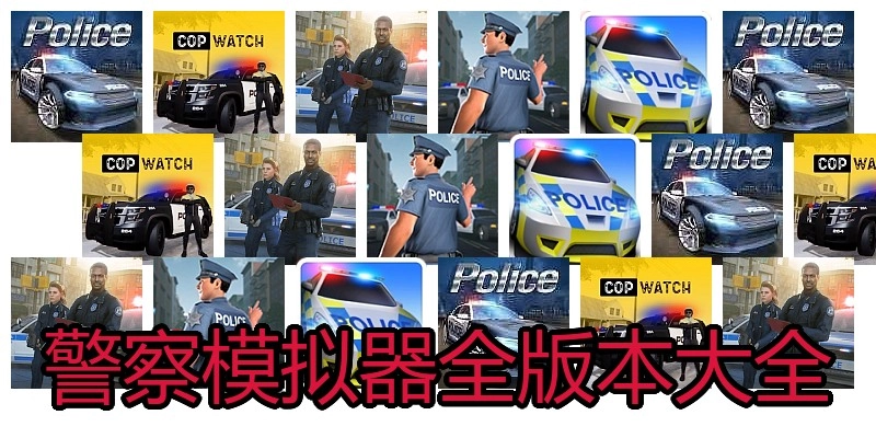 警察模拟器全版本大全