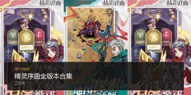 精灵序曲全版本合集