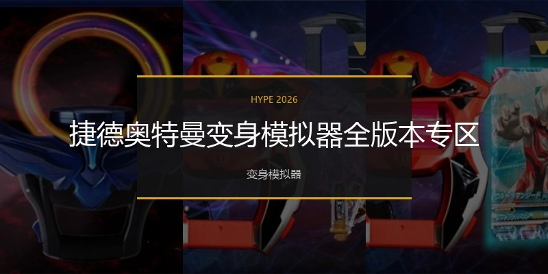 捷德奥特曼变身模拟器全版本专区