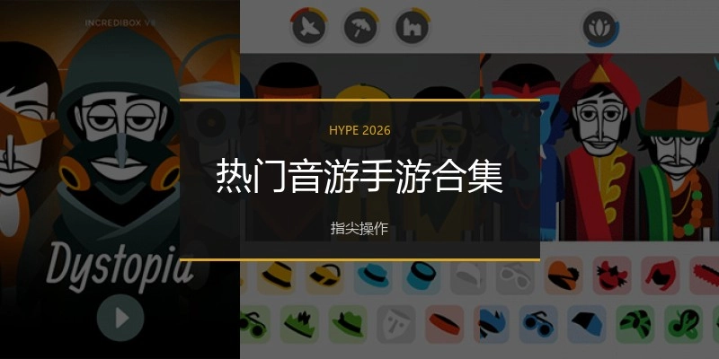 热门音游手游合集