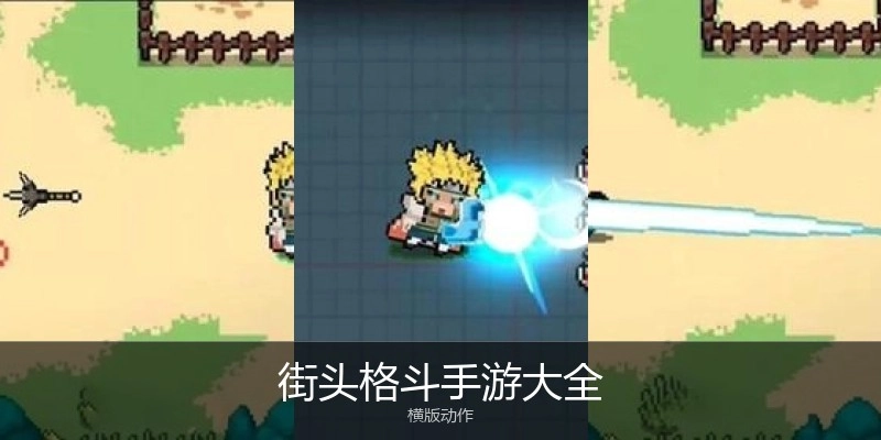 街头格斗手游大全