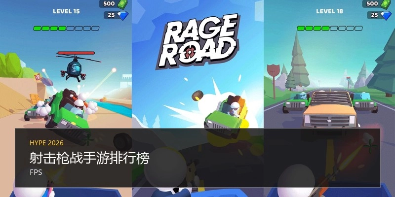 射击枪战手游排行榜