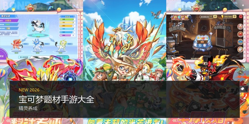 宝可梦题材手游大全