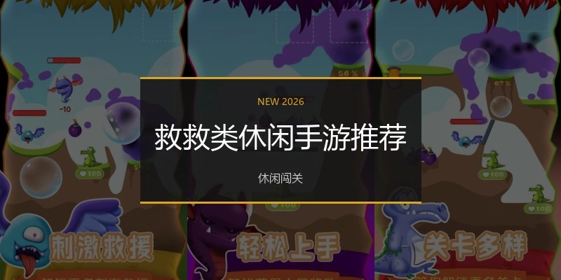 救救类休闲手游推荐