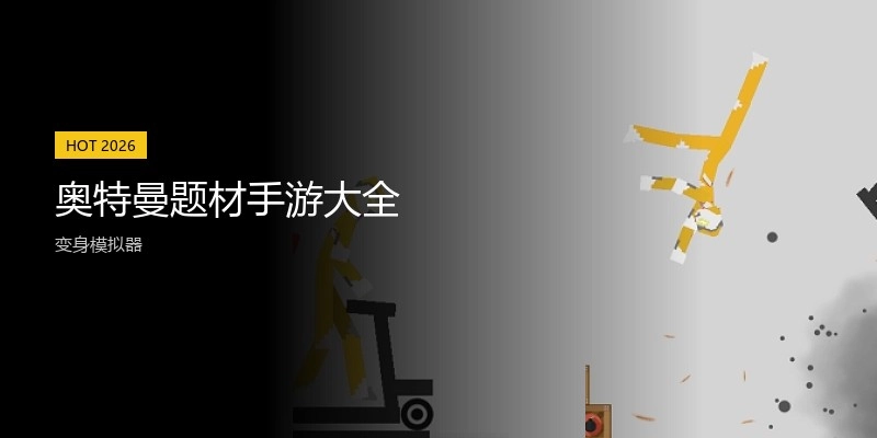 奥特曼题材手游大全