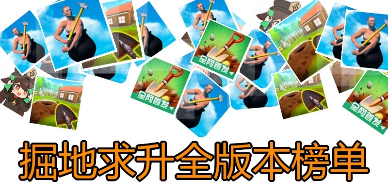 掘地求升全版本榜单