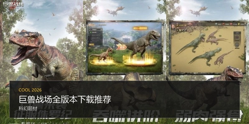 巨兽战场全版本下载推荐