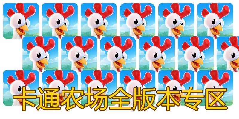 卡通农场全版本专区