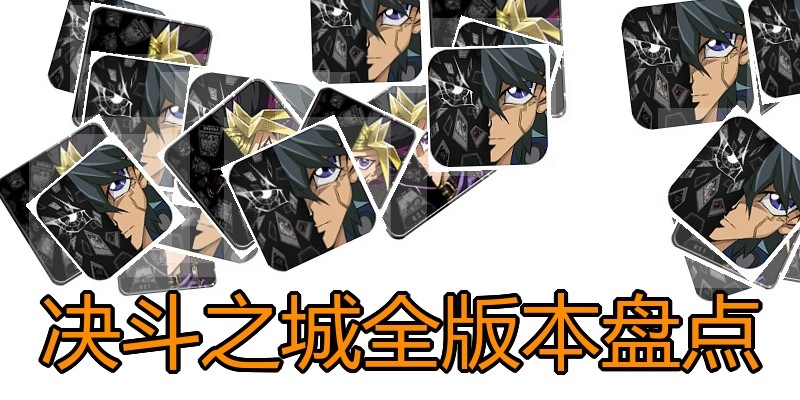 决斗之城全版本盘点