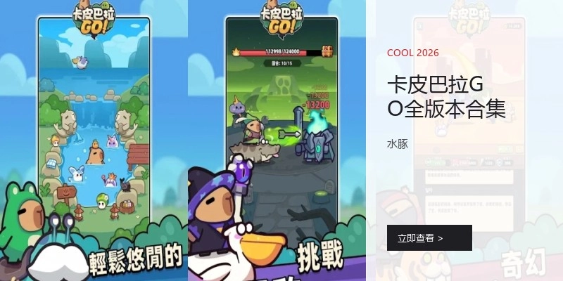 卡皮巴拉GO全版本合集