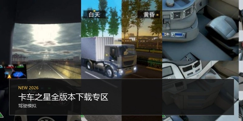 卡车之星全版本下载专区