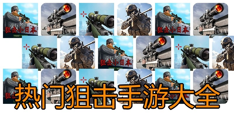 热门狙击手游大全