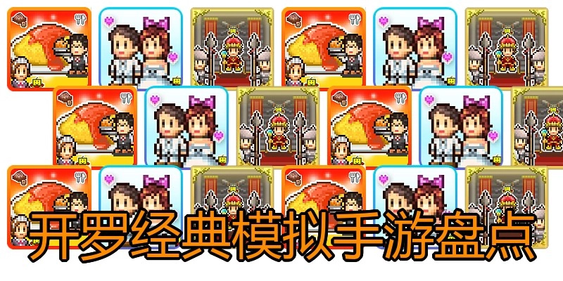 开罗经典模拟手游盘点