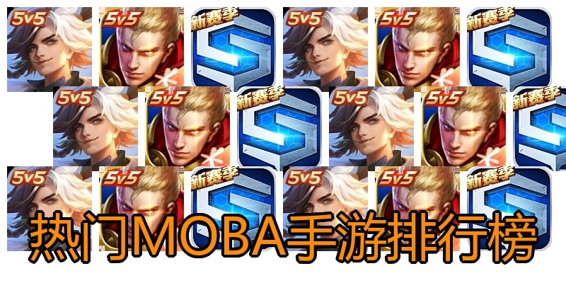 热门MOBA手游排行榜