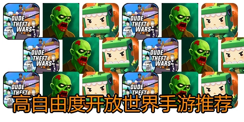 高自由度开放世界手游推荐