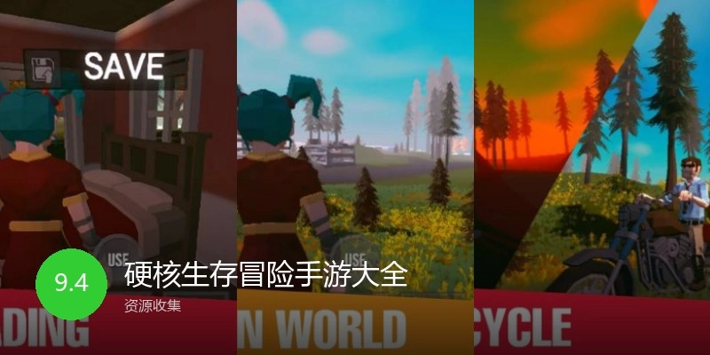 硬核生存冒险手游大全