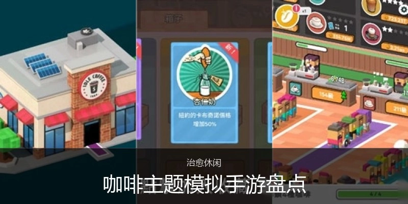 咖啡主题模拟手游盘点