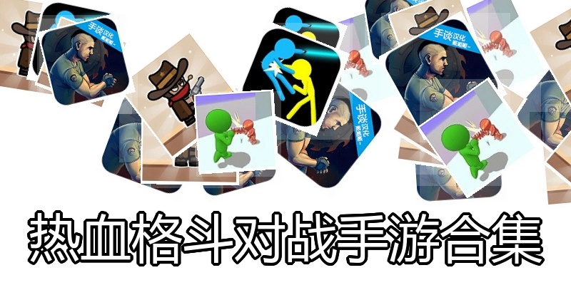 热血格斗对战手游合集