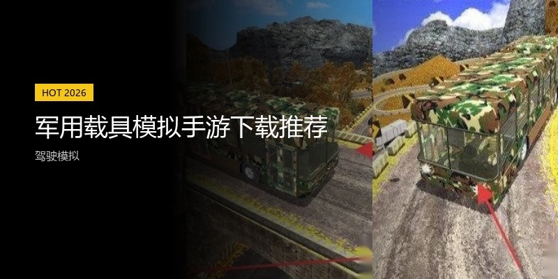 军用载具模拟手游下载推荐