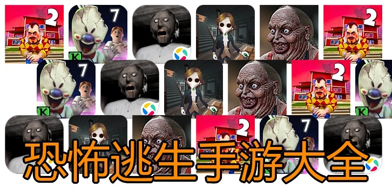 恐怖逃生手游大全