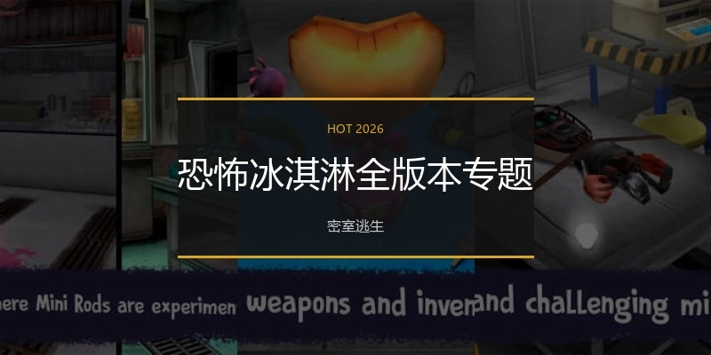 恐怖冰淇淋全版本专题