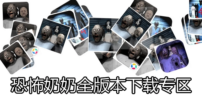 恐怖奶奶全版本下载专区
