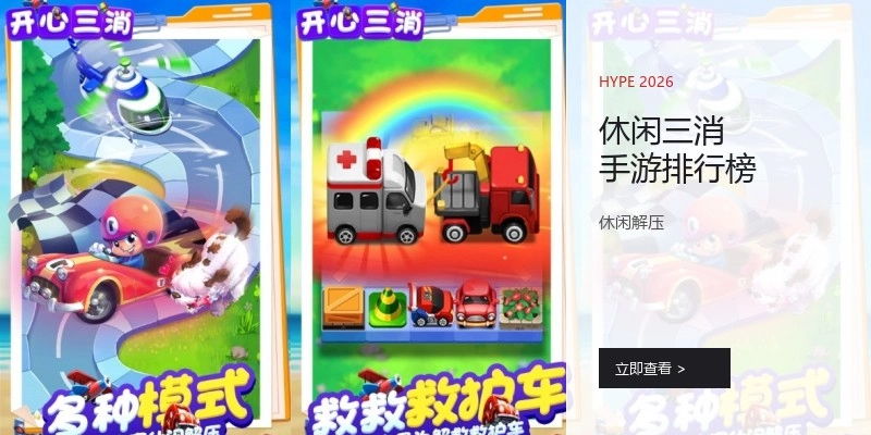 休闲三消手游排行榜