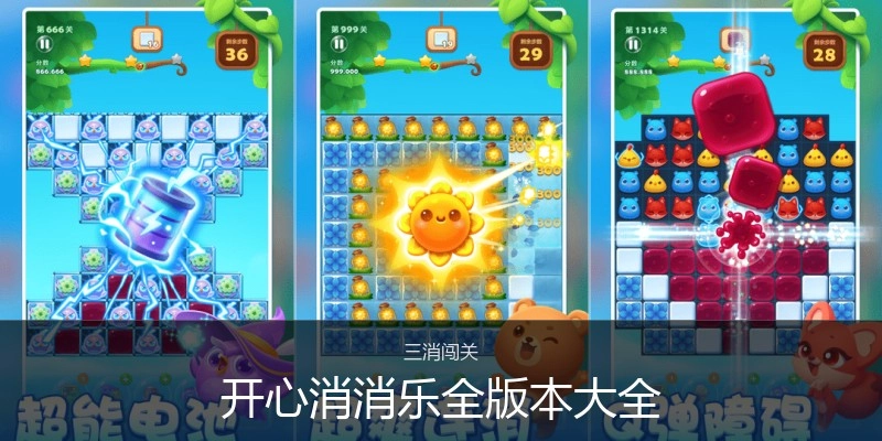 开心消消乐全版本大全