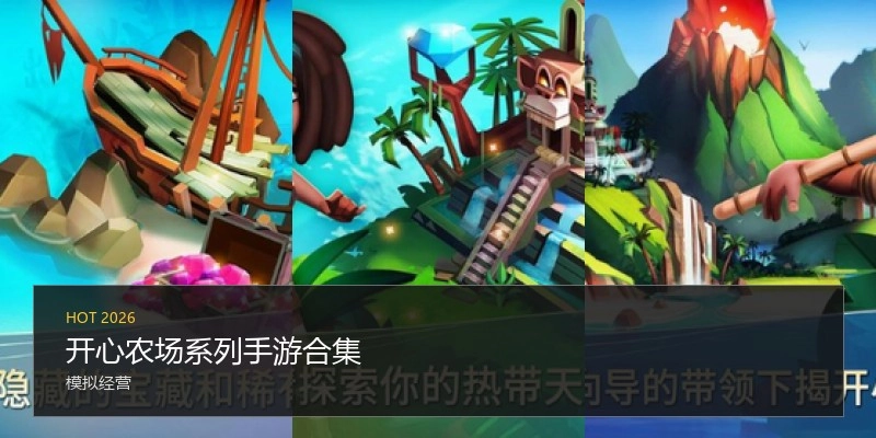 开心农场系列手游合集