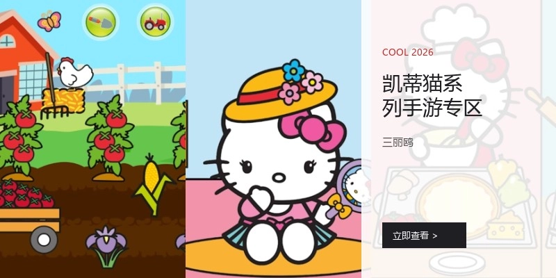 凯蒂猫系列手游专区