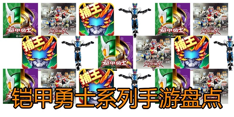 铠甲勇士系列手游盘点