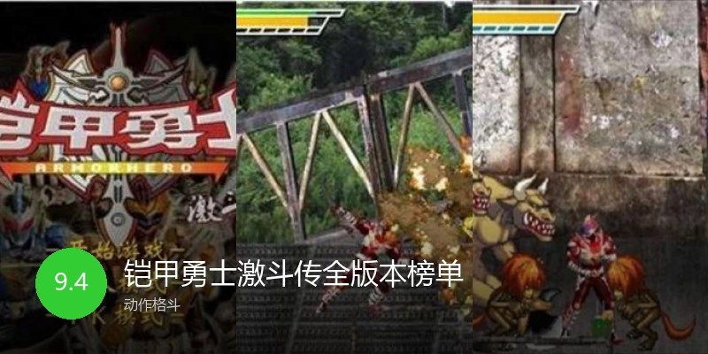铠甲勇士激斗传全版本榜单