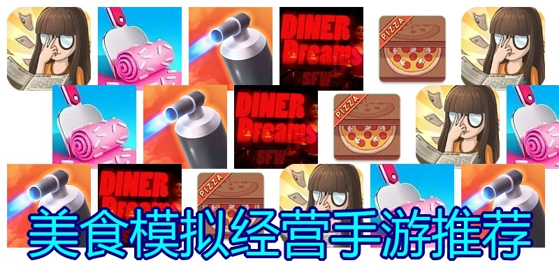 美食模拟经营手游推荐