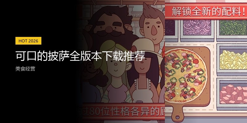 可口的披萨全版本下载推荐