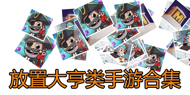 放置大亨类手游合集
