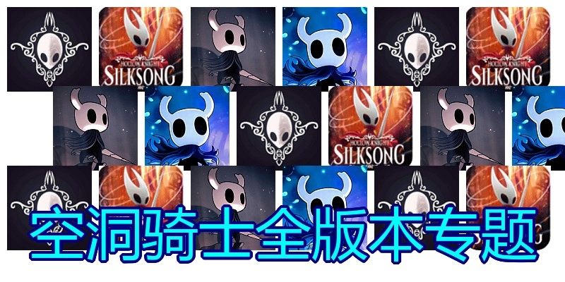 空洞骑士全版本专题