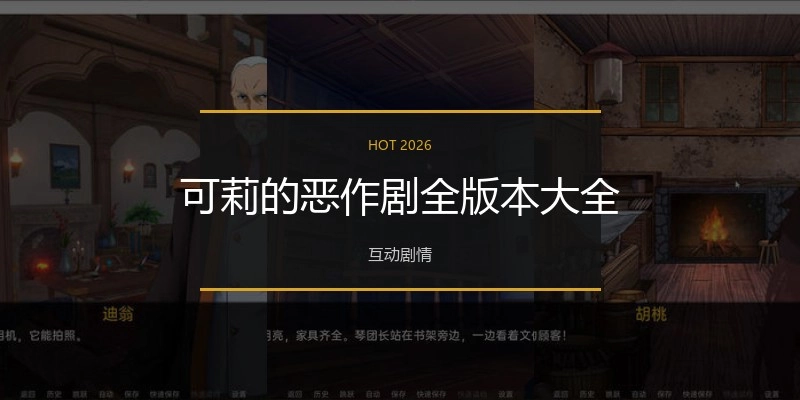 可莉的恶作剧全版本大全