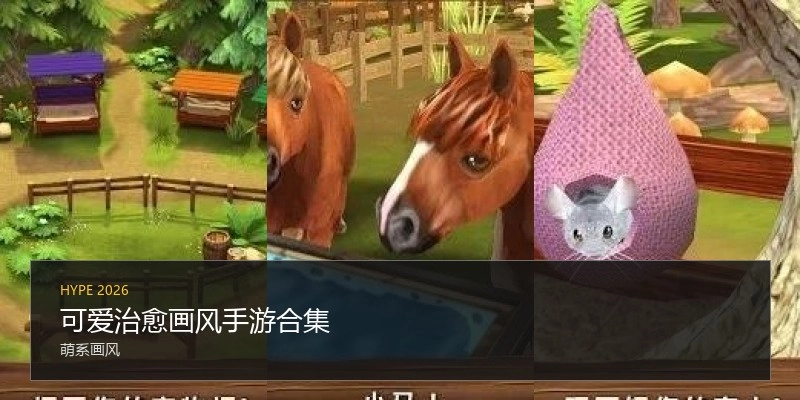 可爱治愈画风手游合集