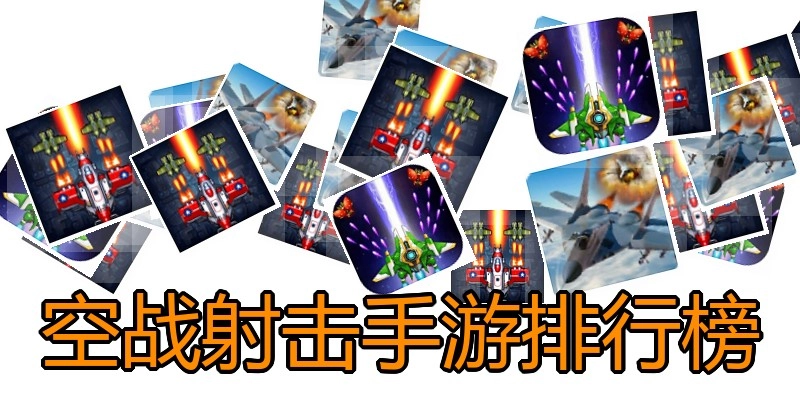 空战射击手游排行榜