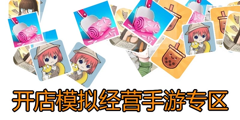 开店模拟经营手游专区