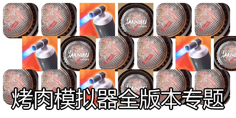 烤肉模拟器全版本专题