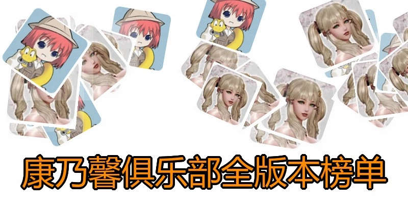 康乃馨俱乐部全版本榜单