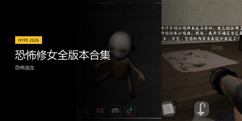 恐怖修女全版本合集